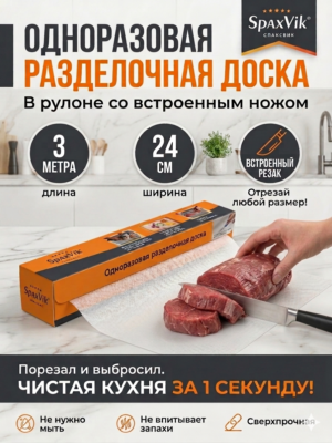 Одноразовая разделочная доска в рулоне 24 см × 3 м