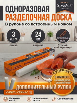 Одноразовые разделочные доски в рулоне 24 см × 3 м — комплект 2 рулона (коробка с ножом + дополнительный рулон)