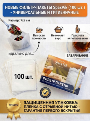 Фильтр-пакеты для заваривания чая и трав 7×9 см, 100 шт (в коробке с отрывной нитью)