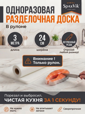 Одноразовые разделочные доски в рулоне 24 см × 3 м (без коробки, в запаянной пленке)