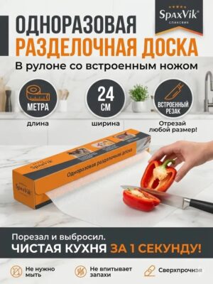 Одноразовая разделочная доска в рулоне 24 см × 3 м