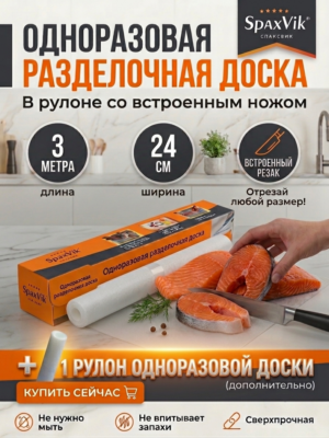 Одноразовые разделочные доски в рулоне 24 см × 3 м — комплект 2 рулона (коробка с ножом + дополнительный рулон)