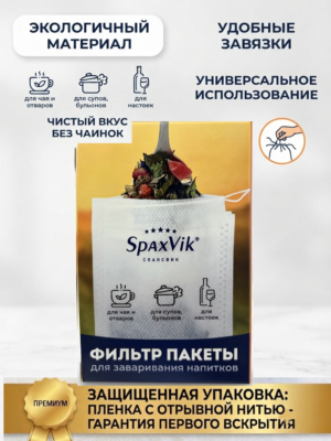 Фильтр-пакеты для заваривания чая и трав 7×9 см, 100 шт (в коробке с отрывной нитью)