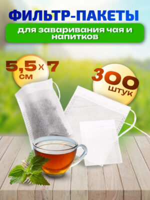 Фильтр-пакеты для чая и специй 5.5×7 см, 300 шт (3 пачки по 100 шт в зип-пакетах)