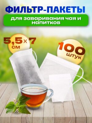 Фильтр-пакеты для чая и специй 5.5×7 см, 100 шт (в зип-пакете)