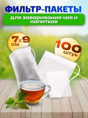 Фильтр-пакеты для заваривания чая и трав 7×9 см, 100 шт (в зип-пакете)