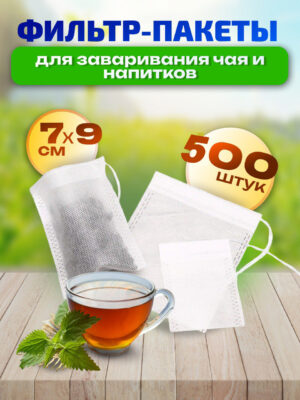 Фильтр-пакеты для чая и специй 5.5×7 см, 500 шт (5 пачек по 100 шт в зип-пакетах)