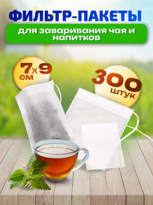 Фильтр-пакеты для заваривания чая и трав 7×9 см, 300 шт (3 пачки по 100 шт в зип-пакетах)